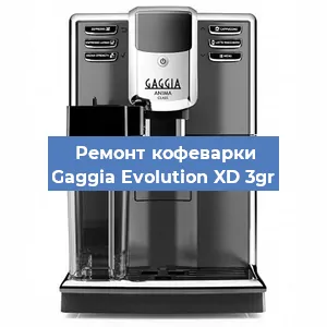 Чистка кофемашины Gaggia Evolution XD 3gr от накипи в Москве